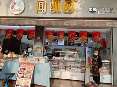 -闻酥园(大慈寺店)