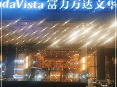 -长沙富力万达文华酒店