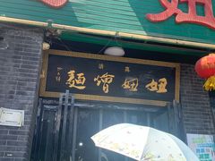 门面-妞妞烩面非物质文化遗产(西工店)