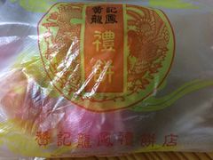 -赞记龙凤礼饼(广州市二宫向群宾馆店)