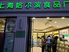 门面-上海哈尔滨食品厂(淮海中路店)