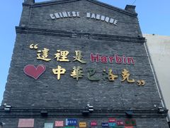 -中华巴洛克风情街