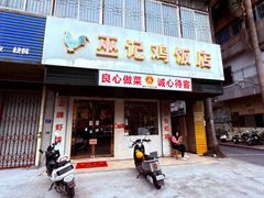 -巫记鸡饭店