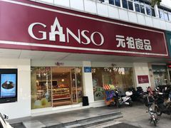 门面-GANSO元祖食品(大市口店)