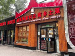 门面-遇见阿家村云南菜(魏公村店)