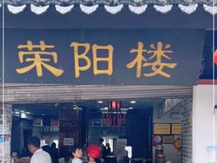 门面-荣阳楼(山塘街店)