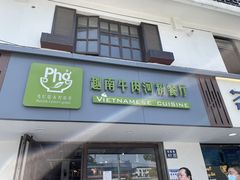 -越南牛肉河粉餐厅(书院巷店)