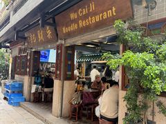 -吴财记面家(大同路店)