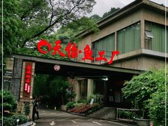 门面-天怡·鱼工厂(梅溪湖店)
