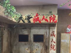 -天堂疯人院·沉浸式实景演绎密室