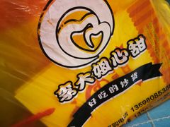 -李大姐心甜(丰产路店)