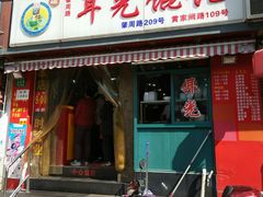 门面-潘国仙耳光馄饨(黄家阙路店)