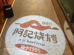 -阿记烧烤(大兴新区店)