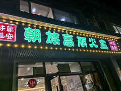 -朝族高丽火盆