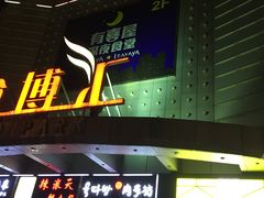 门面-有喜屋·深夜食堂(北京西路店)