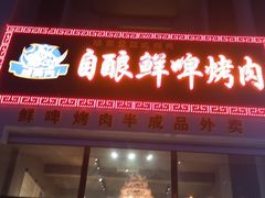 门面-晓东量贩式烤肉(银亿阳光城店)