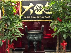 门面-大铁勺新津菜(东丽阳光新业广场店)