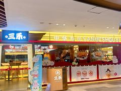 -三禾寿司(君尚店)