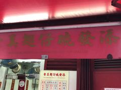 门面-添發碗仔翅美食