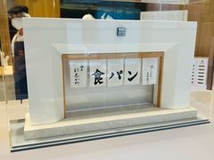 -银座仁志川·生吐司专门店(香港广场店)