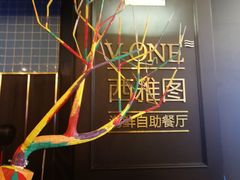 -V-ONE西雅图海鲜自助餐厅(仓山万达广场店)