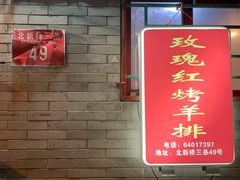 -玫瑰红烤羊排(北新桥三条店)