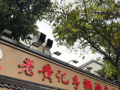 -老黄记手撕烤兔(玉林街店)