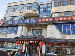 -旺角小渔村(幸福中路店)