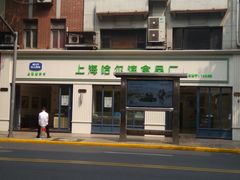 -上海哈尔滨食品厂(淮海中路店)
