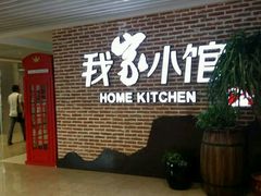 -我家小馆(江汉路店)