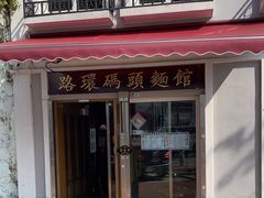 -路环码头面馆