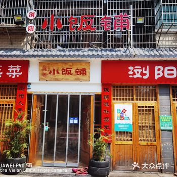 「浏阳小饭铺」「酸菜炒粉皮」推荐菜,香菜是点睛之笔