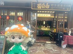 -菌自由丨野生菌火锅特色庭院餐厅(丽江古城店)