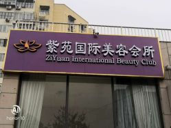 点击看大图 -亮丽人生· 紫苑美容spa中心