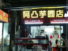 门面-阿凸芋圆(上帝街店)