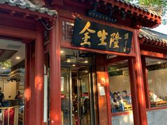 门面-金生隆(六铺炕店)