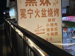-黑妹冕宁火盆烧烤(西昌店)