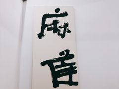 大堂-麻雀咖啡SPARROW COFFEE(十全街店)