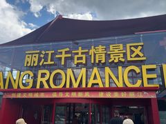 -丽江千古情