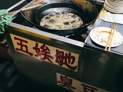 -五娭毑臭豆腐(黄兴南路店)