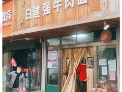 门面-清真·白建强牛肉面