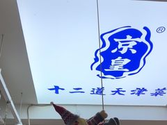 -京皇十二道天津菜(蒲黄榆店)