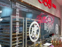 -虎头局·渣打饼行(五一新干线店)