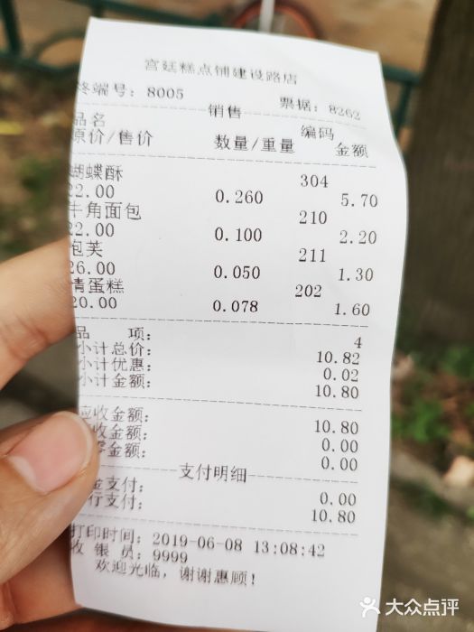 宫廷糕点铺(建设路店)账单图片