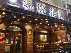 -三玛璐酒楼(汉口路店)