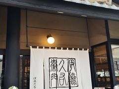 -伊藤久右卫门(宇治本店)