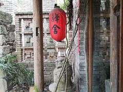 -驿舍·民國老营房院子私房菜(科学会堂店)