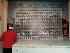 -礼泉醪糟作坊(永兴坊店)