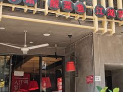 门面-兔槽江湖菜·重庆璧山兔(水围店)
