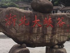 -浙北大峡谷